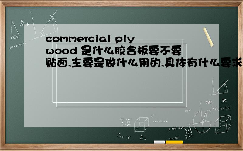 commercial plywood 是什么胶合板要不要贴面,主要是做什么用的,具体有什么要求?和普通胶合板有什么区别?