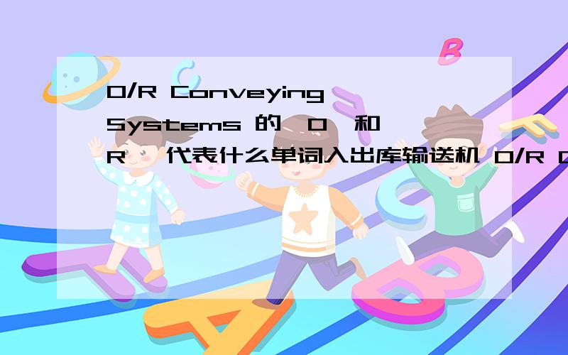 O/R Conveying Systems 的