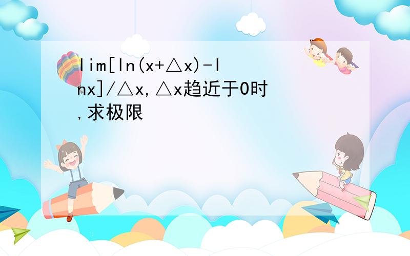 lim[ln(x+△x)-lnx]/△x,△x趋近于0时,求极限