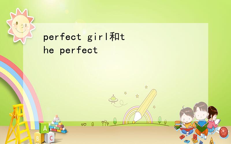 perfect girl和the perfect