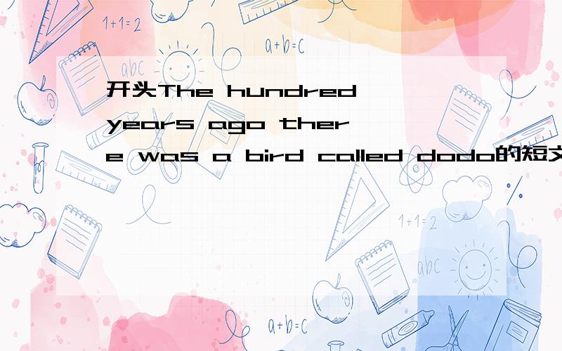 开头The hundred years ago there was a bird called dodo的短文