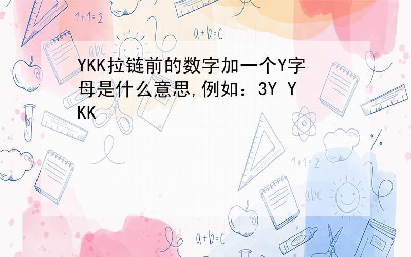 YKK拉链前的数字加一个Y字母是什么意思,例如：3Y YKK