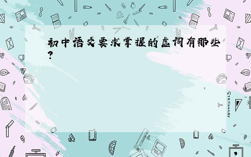 初中语文要求掌握的虚词有那些?