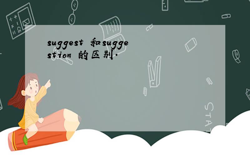 suggest 和suggestion 的区别.
