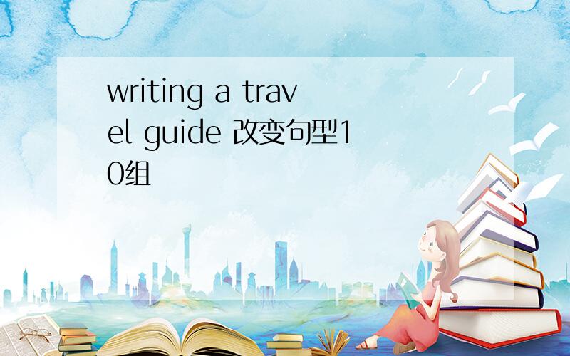 writing a travel guide 改变句型10组