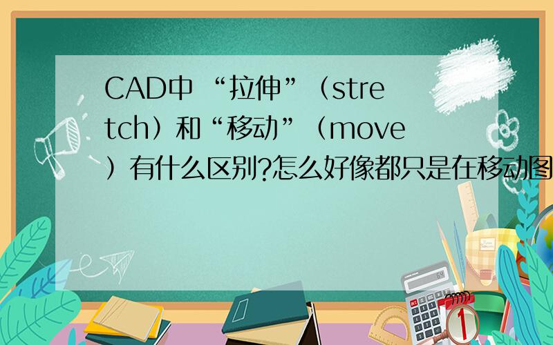 CAD中 “拉伸”（stretch）和“移动”（move）有什么区别?怎么好像都只是在移动图形?