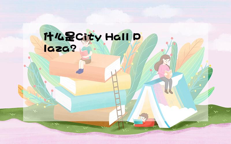 什么是City Hall Plaza?