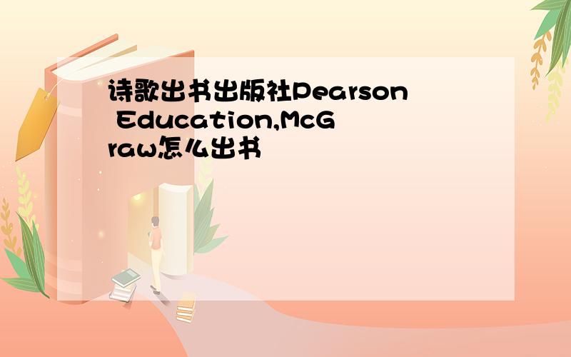 诗歌出书出版社Pearson Education,McGraw怎么出书
