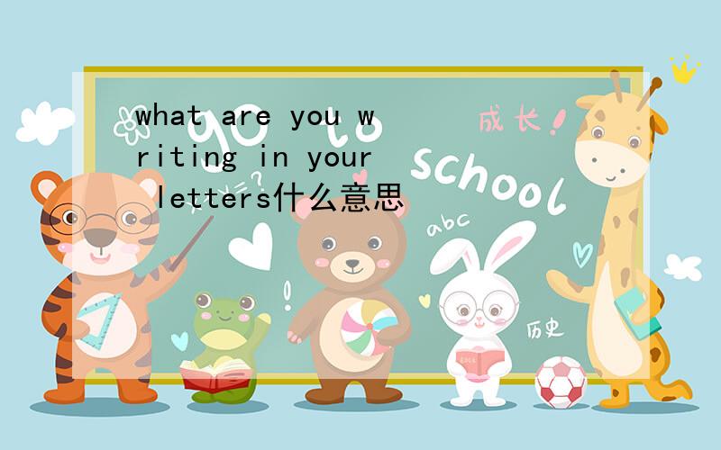 what are you writing in your letters什么意思