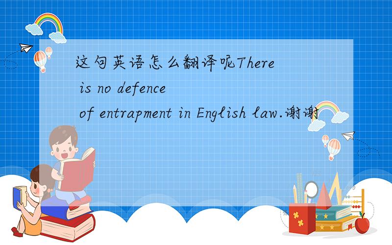 这句英语怎么翻译呢There is no defence of entrapment in English law.谢谢