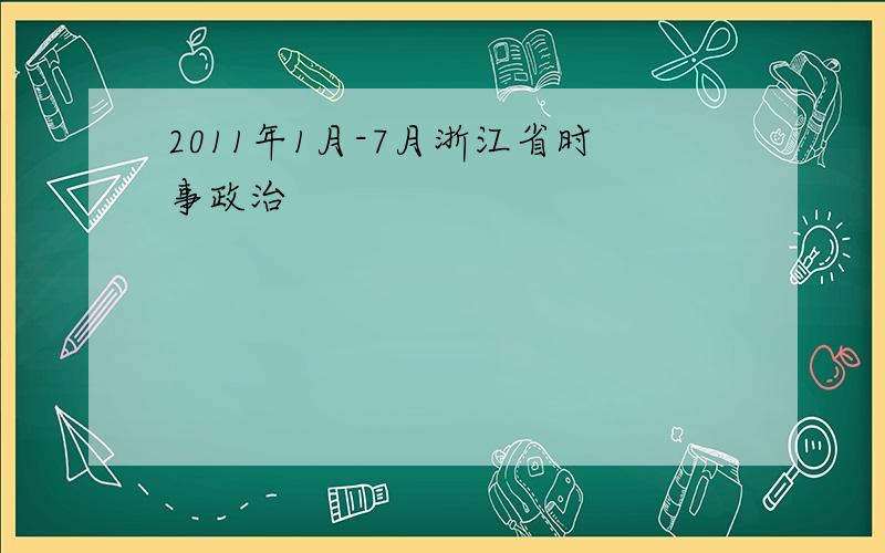 2011年1月-7月浙江省时事政治