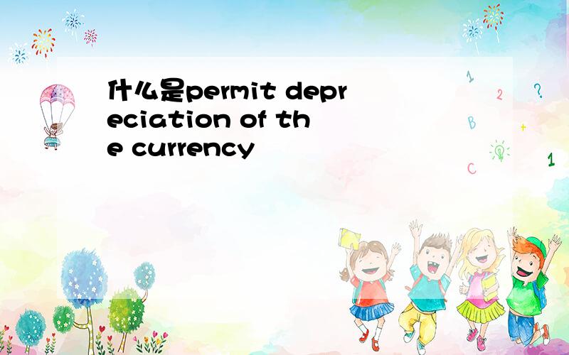 什么是permit depreciation of the currency