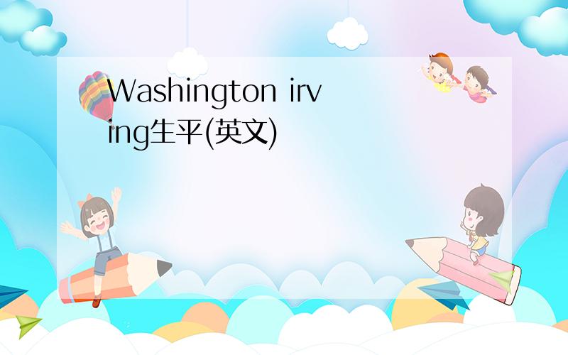 Washington irving生平(英文)