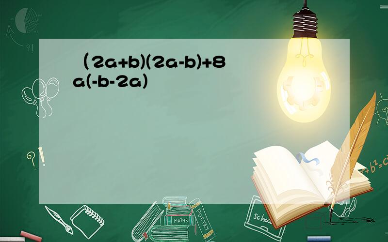 （2a+b)(2a-b)+8a(-b-2a)