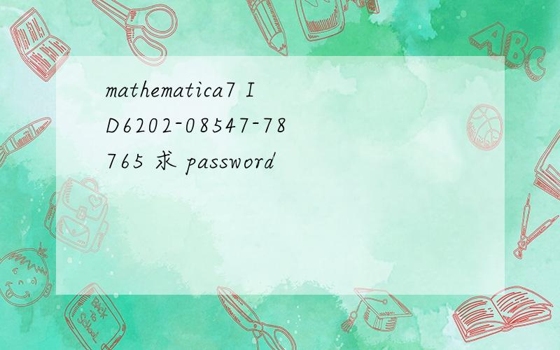 mathematica7 ID6202-08547-78765 求 password