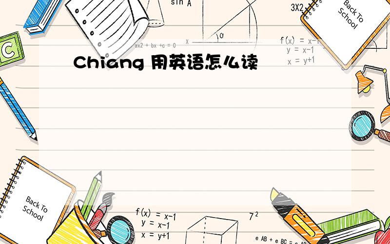 Chiang 用英语怎么读