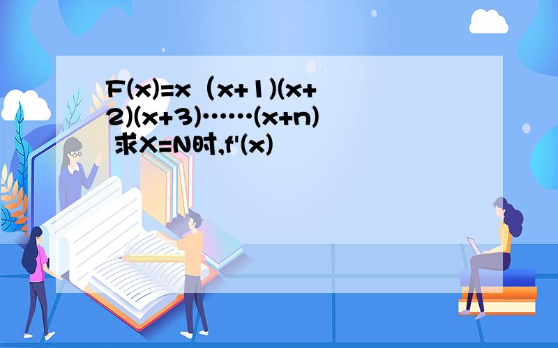 F(x)=x（x+1)(x+2)(x+3)……(x+n) 求X=N时,f'(x)