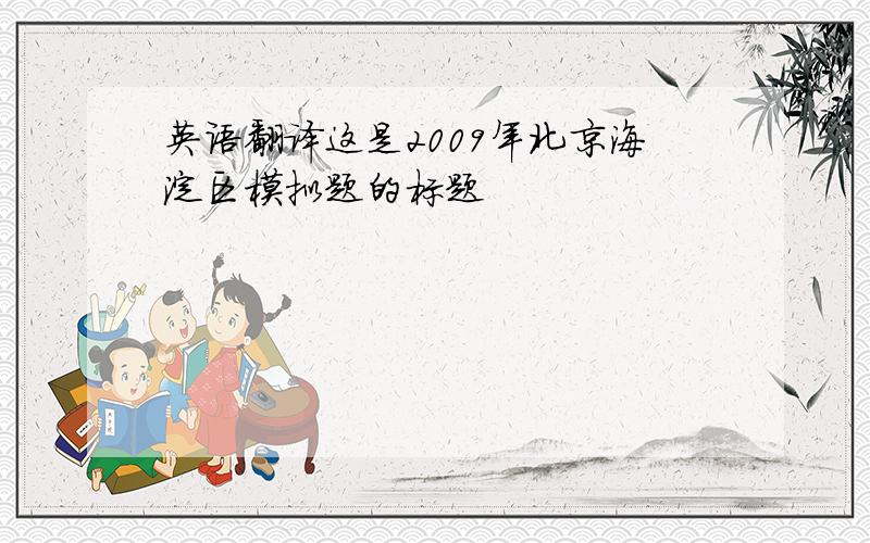 英语翻译这是2009年北京海淀区模拟题的标题