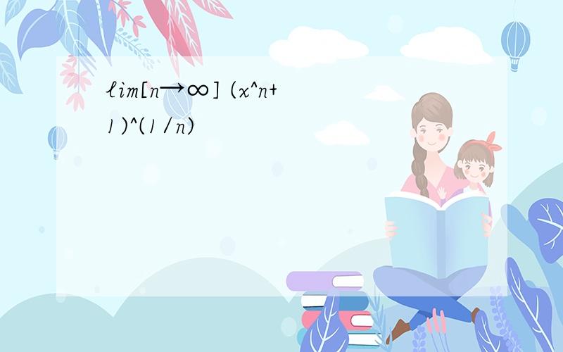 lim[n→∞] (x^n+1)^(1/n)