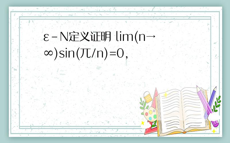 ε-N定义证明 lim(n→∞)sin(兀/n)=0,