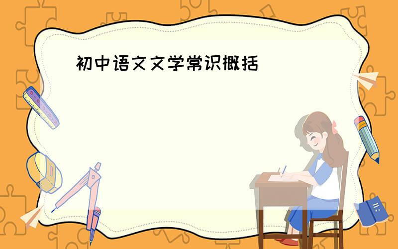 初中语文文学常识概括