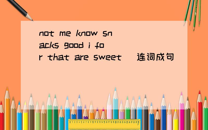 not me know snacks good i for that are sweet (连词成句)
