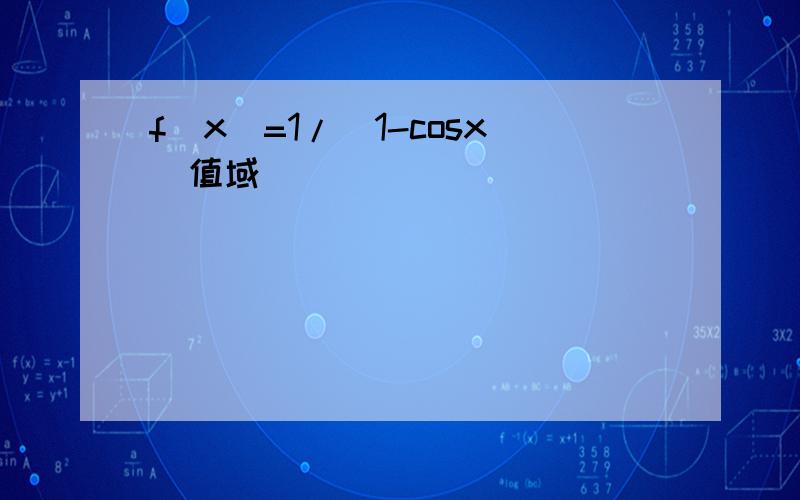 f(x)=1/(1-cosx)值域