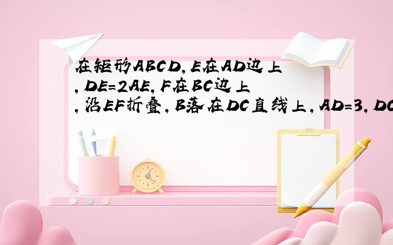 在矩形ABCD,E在AD边上,DE=2AE,F在BC边上,沿EF折叠,B落在DC直线上,AD=3,DC=4,求F到B的距离