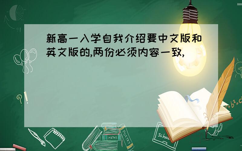 新高一入学自我介绍要中文版和英文版的,两份必须内容一致,