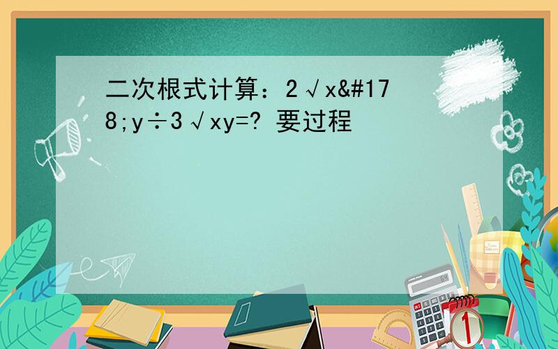二次根式计算：2√x²y÷3√xy=? 要过程