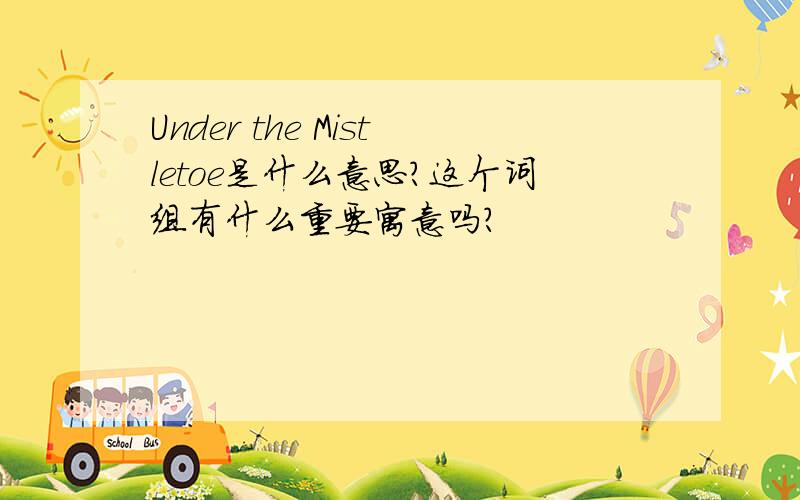 Under the Mistletoe是什么意思?这个词组有什么重要寓意吗？
