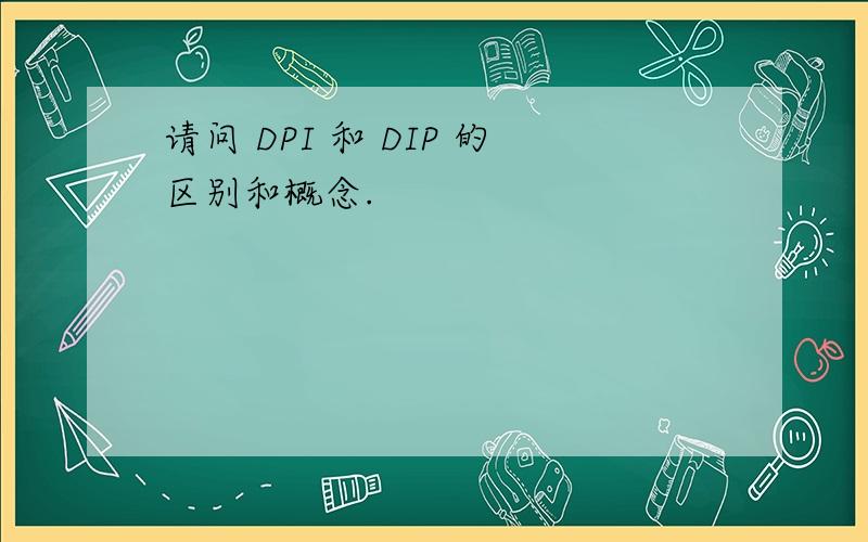请问 DPI 和 DIP 的区别和概念.