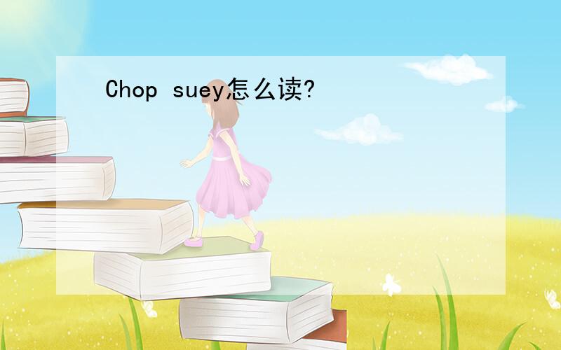 Chop suey怎么读?