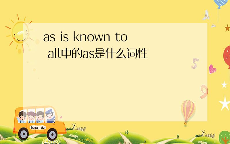 as is known to all中的as是什么词性