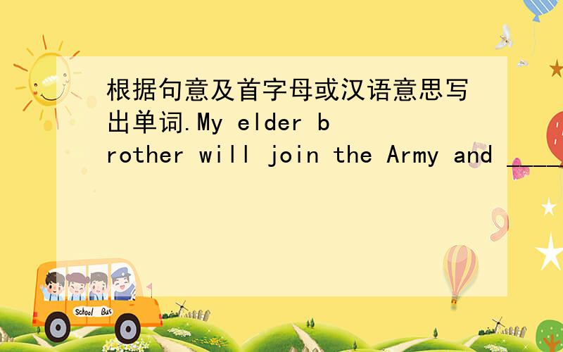 根据句意及首字母或汉语意思写出单词.My elder brother will join the Army and _____ (成为）a soldier next month.