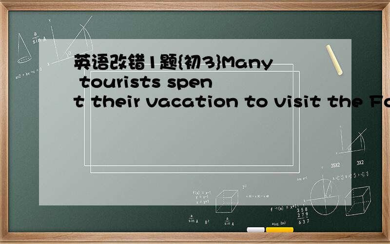 英语改错1题{初3}Many tourists spent their vacation to visit the Forest of Steles in Xi'an.是不是to visit错了?应改为on visitting?`(t要双写么?)