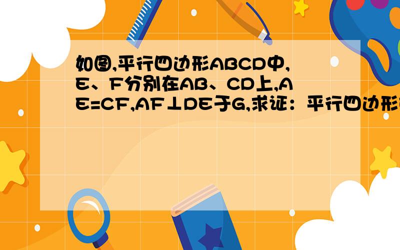 如图,平行四边形ABCD中,E、F分别在AB、CD上,AE=CF,AF⊥DE于G,求证：平行四边形EHFG是矩形