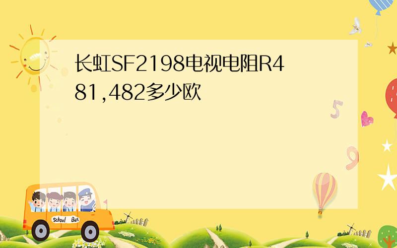 长虹SF2198电视电阻R481,482多少欧