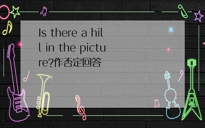 Is there a hill in the picture?作否定回答