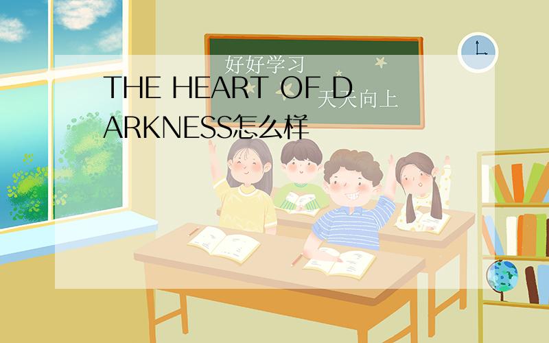 THE HEART OF DARKNESS怎么样