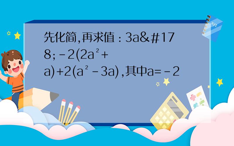 先化简,再求值：3a²-2(2a²+a)+2(a²-3a),其中a=-2