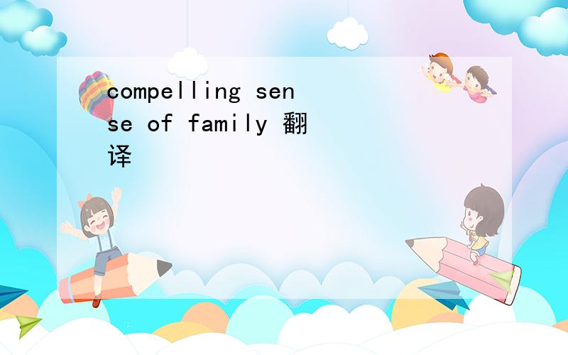 compelling sense of family 翻译