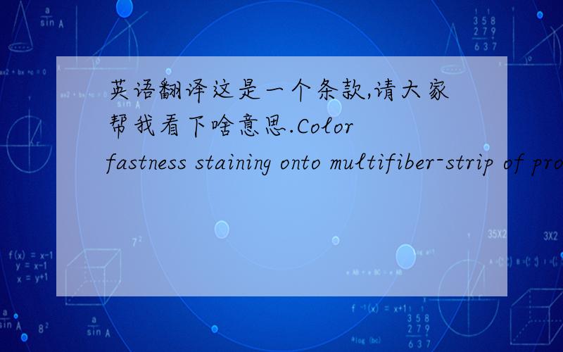 英语翻译这是一个条款,请大家帮我看下啥意思.Color fastness staining onto multifiber-strip of products with contract components(e.g.panels,prints,trims etc):Grade 4-5