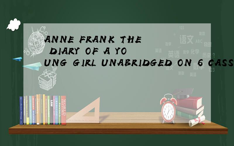 ANNE FRANK THE DIARY OF A YOUNG GIRL UNABRIDGED ON 6 CASSETTES怎么样