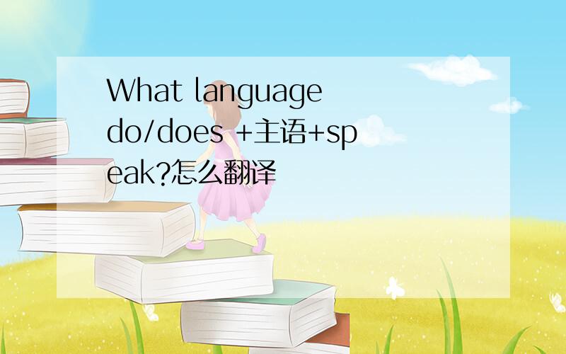 What language do/does +主语+speak?怎么翻译