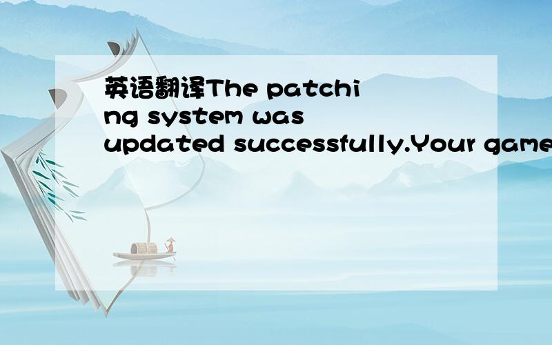 英语翻译The patching system was updated successfully.Your game version is:1.21.1549 EnglishRetrieving autopatcher version informationDownloading nwn2_pc_autopatch.txtRetrieving game patch informationDownloading nwn2_pcx2_english.txtDownloading nw