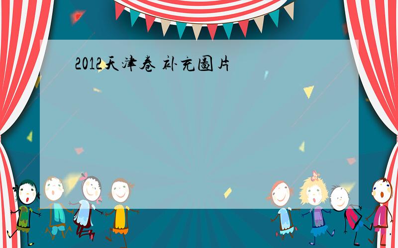 2012天津卷 补充图片