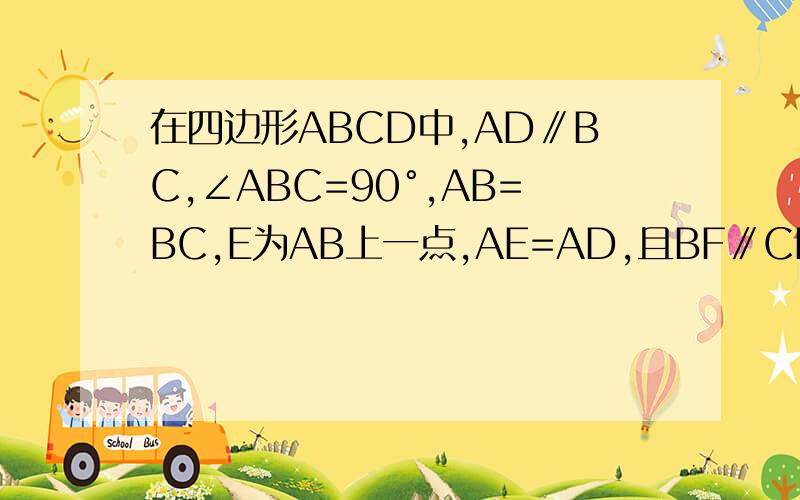 在四边形ABCD中,AD∥BC,∠ABC=90°,AB=BC,E为AB上一点,AE=AD,且BF∥CD,AF⊥CE于F．连接DE交对角线AC于H．下列结论：①△ACD≌ACE；②AC垂直平分ED；③CE=2BF；④CE平分∠ACB．其中结论正确的是（　　）A、