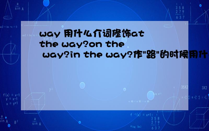 way 用什么介词修饰at the way?on the way?in the way?作