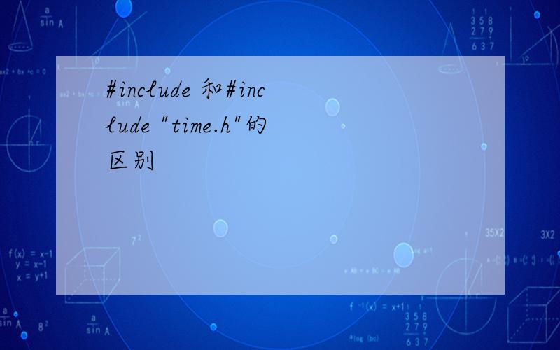 #include 和#include 